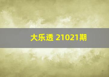 大乐透 21021期